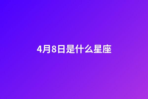 4月8日是什么星座（能把白羊座吃得死死的星座）-第1張-星座運勢-玄機派