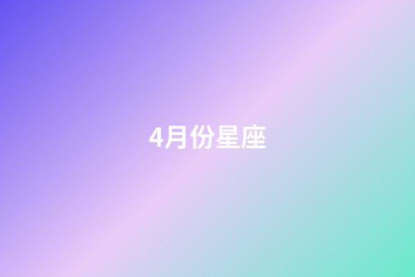 4月份星座（公認的三大星座渣女）-第1張-星座運勢-玄機派