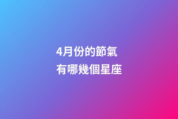 4月份的節氣有哪幾個星座-第1張-星座運勢-玄機派