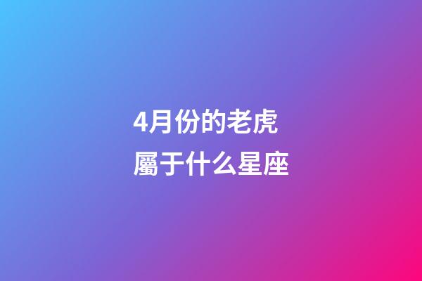 4月份的老虎屬于什么星座-第1張-星座運(yùn)勢(shì)-玄機(jī)派