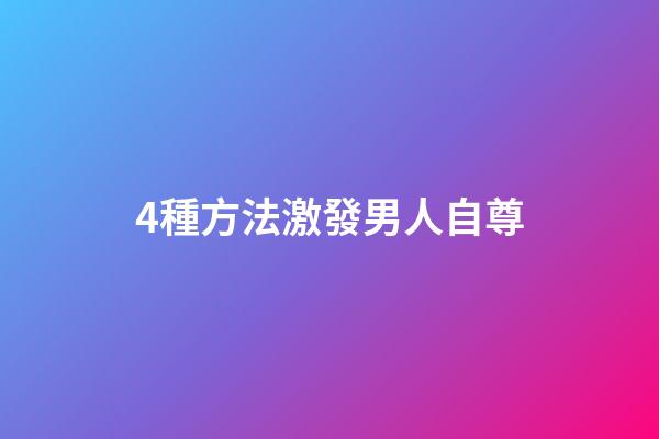 4種方法激發男人自尊
