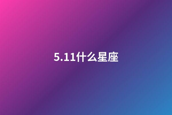 5.11什么星座（唯一可以虐金牛的星座）-第1張-星座運勢-玄機派