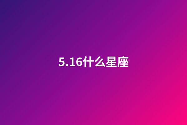5.16什么星座（雙子座最合不來的星座）-第1張-星座運勢-玄機派