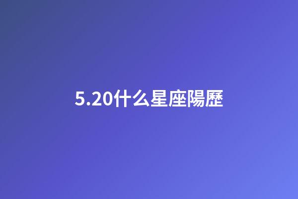 5.20什么星座陽歷-第1張-星座運勢-玄機派