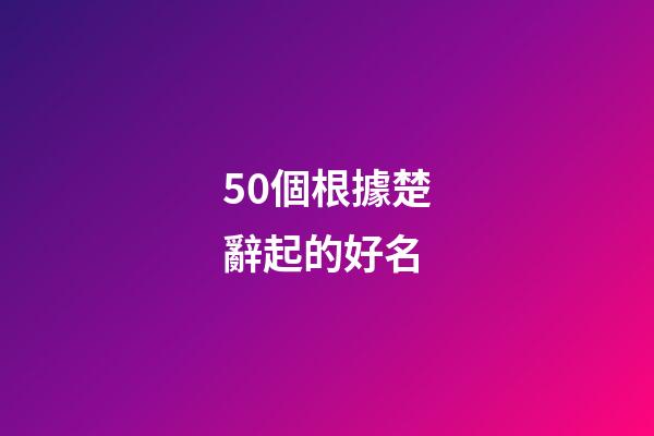 50個根據楚辭起的好名