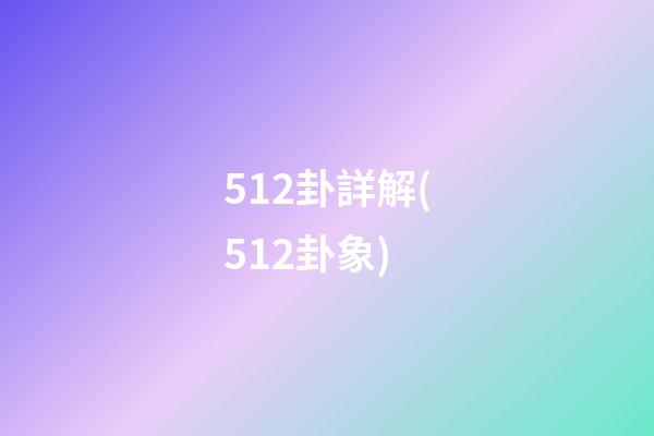 512卦詳解(512卦象)