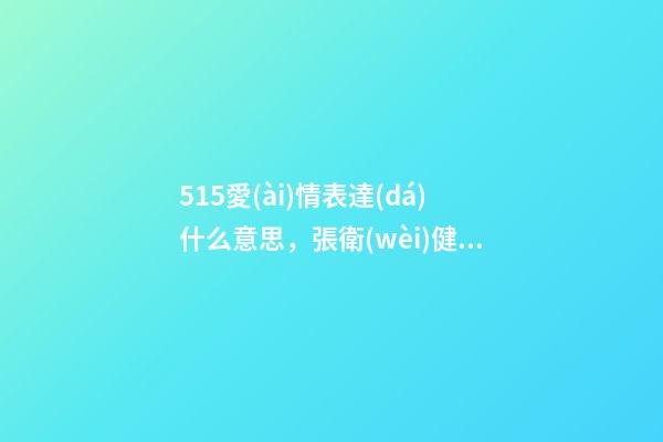 515愛(ài)情表達(dá)什么意思，張衛(wèi)健夫婦丁克相伴24年-第1張-觀點(diǎn)-玄機(jī)派
