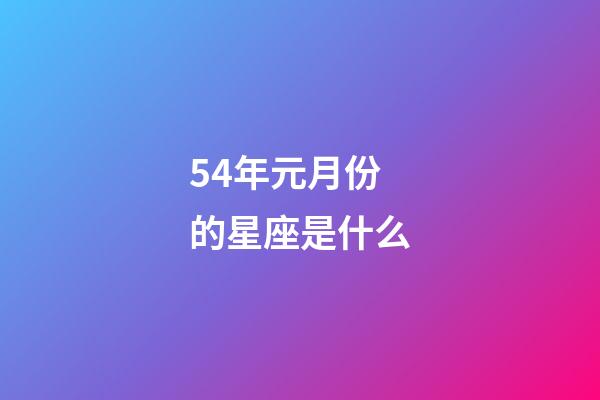 54年元月份的星座是什么-第1張-星座運(yùn)勢-玄機(jī)派