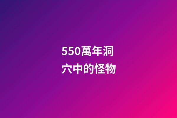 550萬年洞穴中的怪物