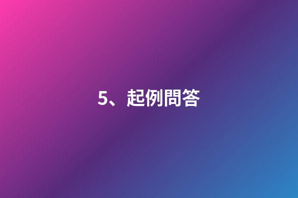 5、起例問答