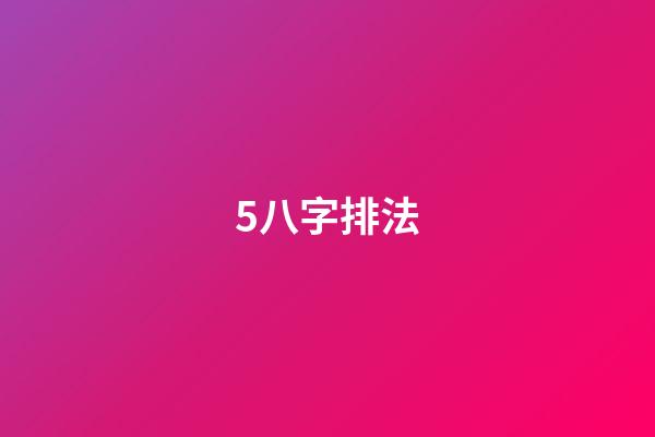 5.八字排法