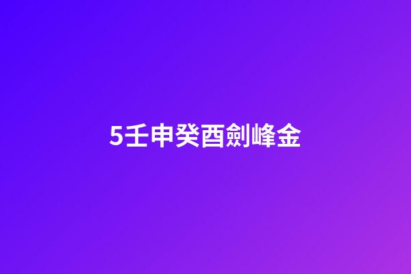 5.壬申癸酉劍峰金