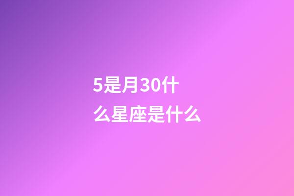 5是月30什么星座是什么-第1張-星座運勢-玄機派