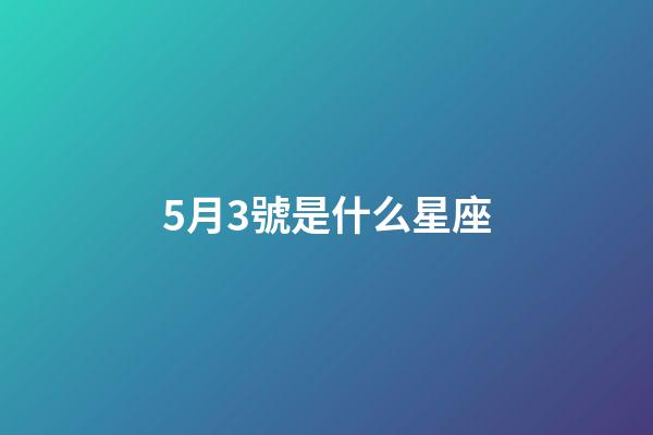 5月3號是什么星座（唯一可以虐金牛的星座）-第1張-星座運勢-玄機派