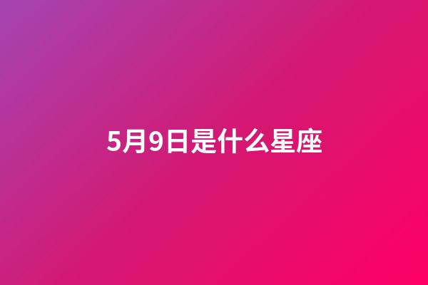 5月9日是什么星座（誰是12星座老大）
