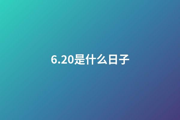 6.20是什么日子（6月20日是中國的什么節(jié)日）-第1張-星座運勢-玄機派