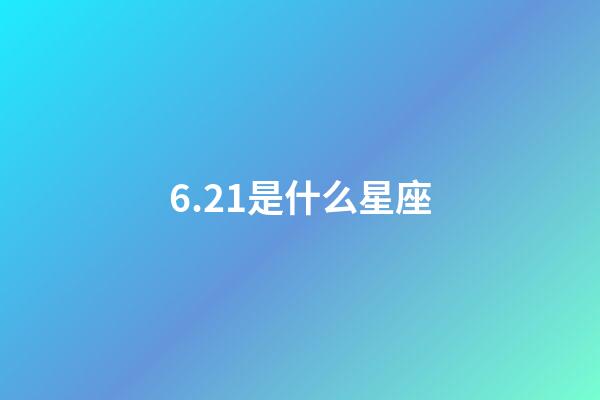 6.21是什么星座（6月22是雙子座嗎）-第1張-星座運(yùn)勢-玄機(jī)派