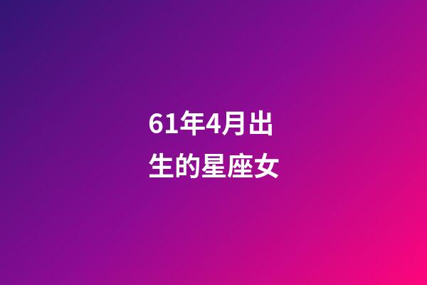 61年4月出生的星座女-第1張-星座運勢-玄機派