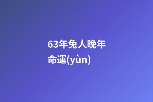 63年兔人晚年命運(yùn)(屬兔的，你們快看看，國(guó)慶和中秋你的運(yùn)氣)-第1張-觀點(diǎn)-玄機(jī)派