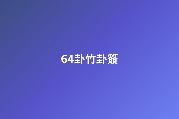 64卦竹卦簽