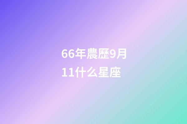 66年農歷9月11什么星座-第1張-星座運勢-玄機派