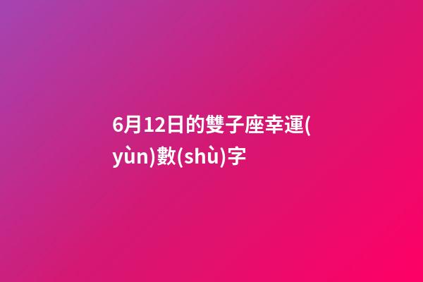 6月12日的雙子座幸運(yùn)數(shù)字-第1張-星座運(yùn)勢-玄機(jī)派