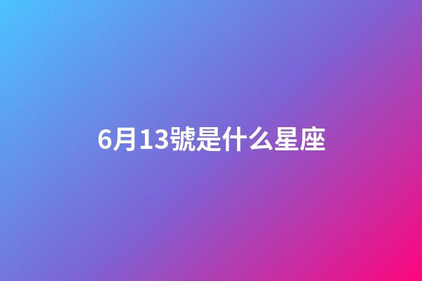 6月13號是什么星座（雙子座的致命弱點是什么）-第1張-星座運勢-玄機派