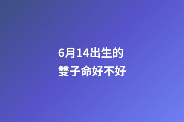 6月14出生的雙子命好不好(沈靈獨家星座運勢2020年6月的雙子、巨蟹和獅子)-第1張-觀點-玄機派