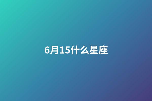6月15什么星座（6月15日雙子座性格）-第1張-星座運勢-玄機派