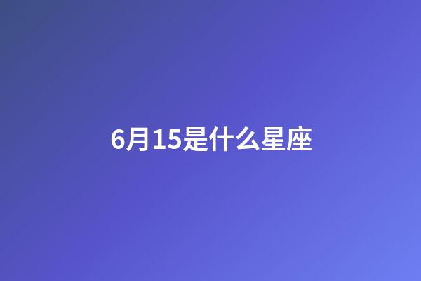 6月15是什么星座（唯一管得住雙子座的星座）-第1張-星座運勢-玄機派