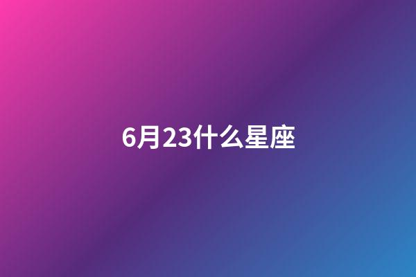6月23什么星座-第1張-星座運勢-玄機派