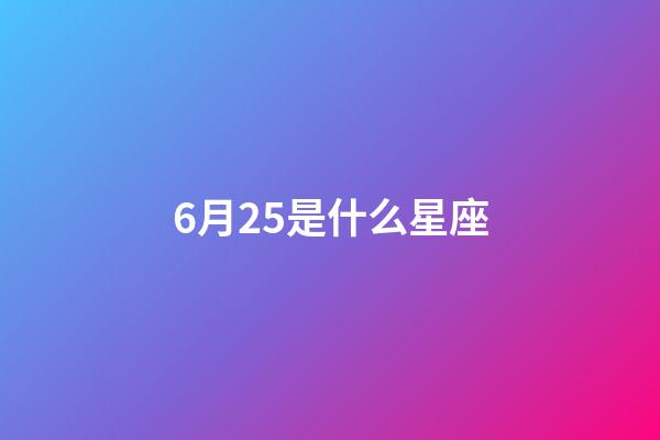 6月25是什么星座（6月25日巨蟹座上升星座）-第1張-星座運勢-玄機派