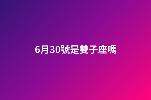 6月30號是雙子座嗎-第1張-星座運勢-玄機派