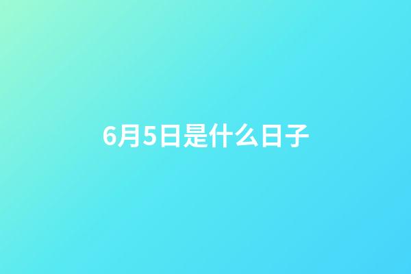 6月5日是什么日子（6月3日為什么禁娛）