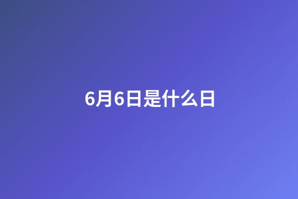 6月6日是什么日（6月3日為什么禁娛）