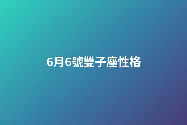 6月6號雙子座性格-第1張-星座運勢-玄機派