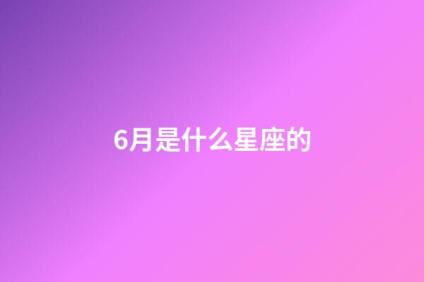 6月是什么星座的（雙子座最合不來的星座）-第1張-星座運勢-玄機派