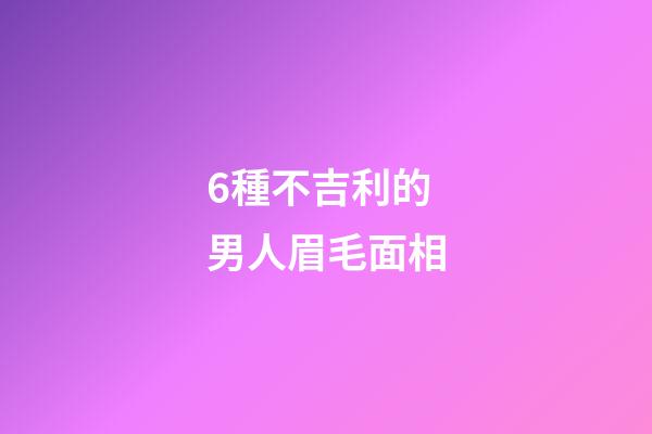 6種不吉利的男人眉毛面相