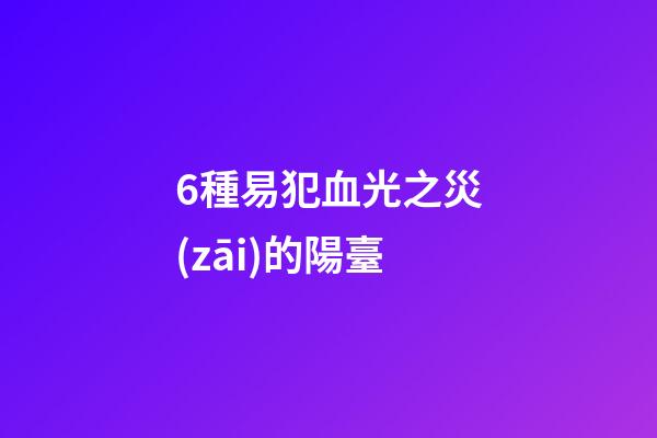 6種易犯血光之災(zāi)的陽臺