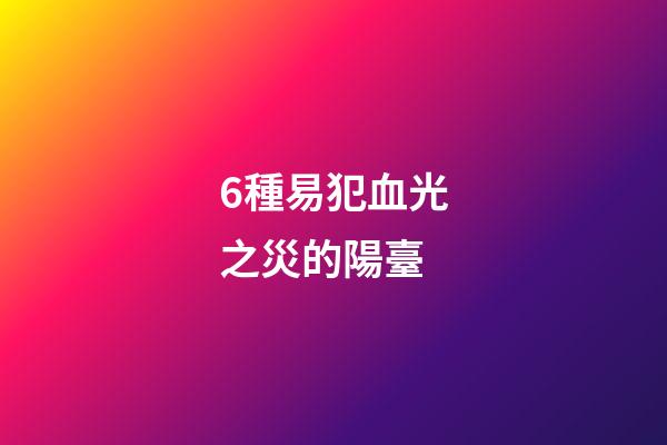 6種易犯血光之災的陽臺