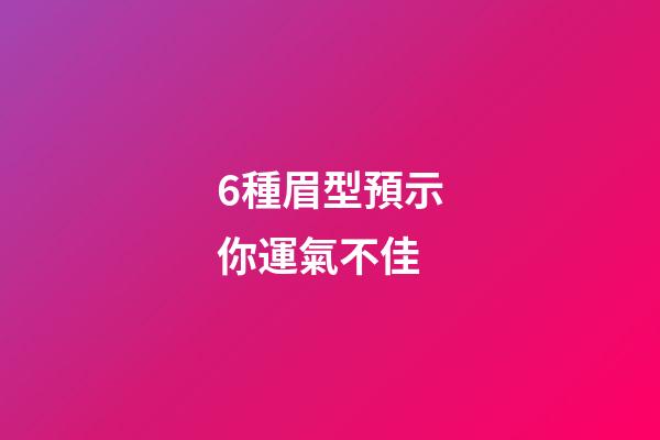 6種眉型預示你運氣不佳