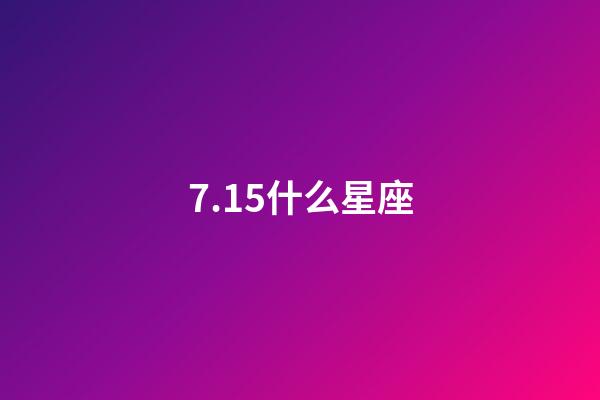 7.15什么星座（十二星座最聰明第一名）-第1張-星座運(yùn)勢(shì)-玄機(jī)派