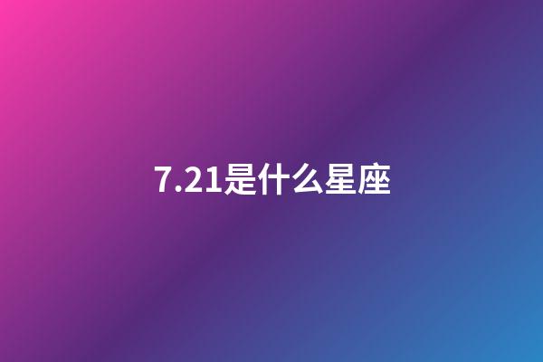 7.21是什么星座（巨蟹座為什么被稱為極品星座）-第1張-星座運勢-玄機派