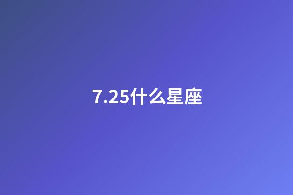 7.25什么星座（獅子座最合不來的星座）-第1張-星座運勢-玄機派