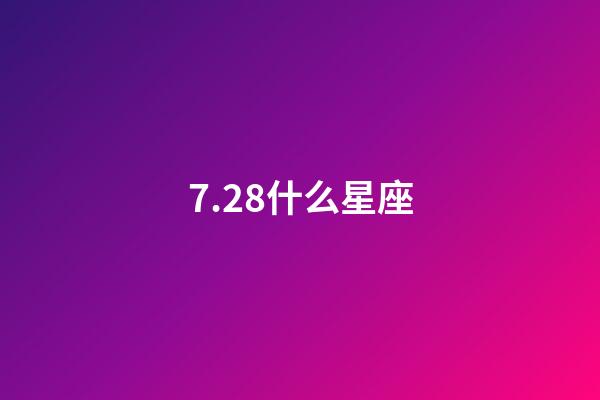 7.28什么星座（獅子座最合不來的星座）-第1張-星座運勢-玄機派