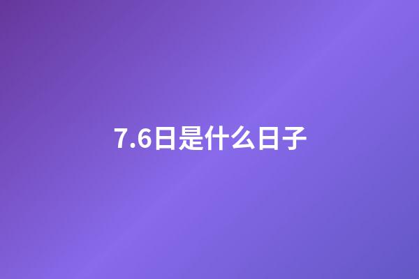 7.6日是什么日子（7月6日是世界什么日）-第1張-星座運勢-玄機派