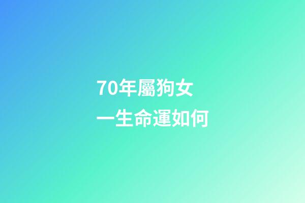 70年屬狗女一生命運如何(生來就是旺夫命的3大星座女)-第1張-觀點-玄機派