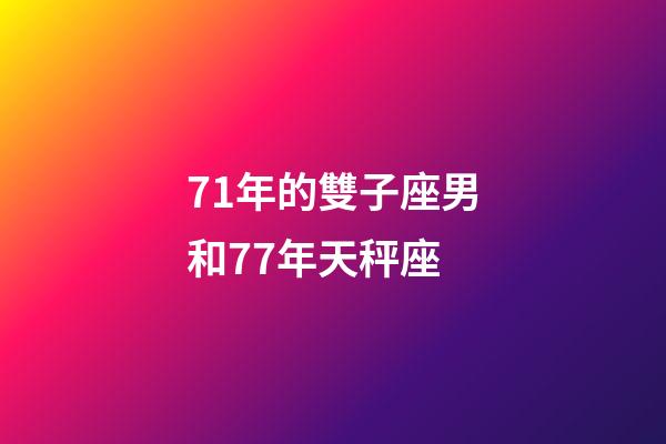 71年的雙子座男和77年天秤座-第1張-星座運勢-玄機派