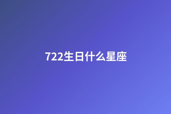 722生日什么星座-第1張-星座運勢-玄機派