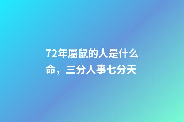72年屬鼠的人是什么命，三分人事七分天-第1張-觀點(diǎn)-玄機(jī)派